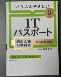 【令和5年度】 いちばんやさしいITパスポート 絶対合格の教科書+出る順問題集のサムネイル