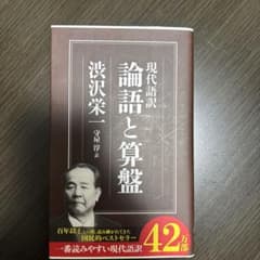 現代語訳 論語と算盤 渋沢栄一 守屋淳のサムネイル