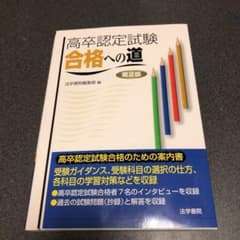 高卒認定試験合格への道のサムネイル