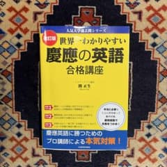 世界一わかりやすい 慶應の英語 合格講座 改訂版 - メルカリ