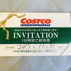 コストコ１日特別ご招待券のサムネイル