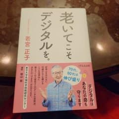 老いてこそデジタルを。のサムネイル