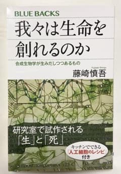 ブルーバックス「我々は生命を創れるのか 合成生物学が生みだしつつあるもの」のサムネイル
