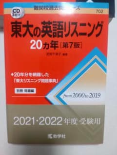 東大の英語・リスニング 20年 [第7版]のサムネイル