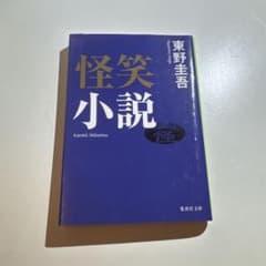 怪笑小説のサムネイル