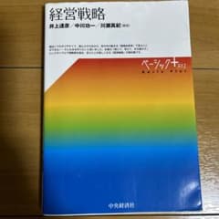 経営戦略 井上達彦　中川功一　川瀬真紀　中央経済社のサムネイル