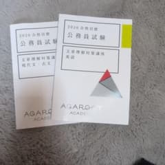 AGAROOT ACADEMY 公務員試験対策講座 2026合格目標 書き込みのサムネイル