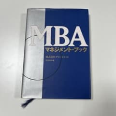 MBA マネジメント・ブックのサムネイル