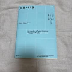 広報・PR論 パブリック・リレーションズの理論と実際のサムネイル
