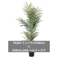 IKEA】フェイカ アレカヤシ+ ペルスィラデ 観葉植物 フェイクグリーン