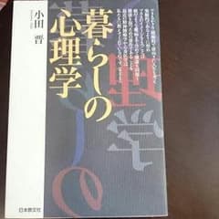 『暮らしの心理学』  著者 小田  晋のサムネイル