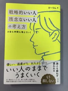 戦略的いい人 残念ないい人の考え方 けーりんのサムネイル