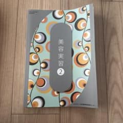 美容実習 2 美容師免許のサムネイル