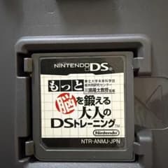もっと脳を鍛える大人のDSトレーニングのサムネイル