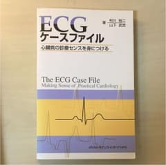 ECGケースファイル : 心臓病の診療センスを身につけるのサムネイル