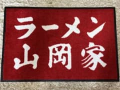 玄関マット(ラーメン山岡家)