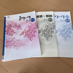 iワーク　中3理科　書き込みなしのサムネイル