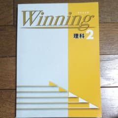 Winning 中学２年 理科のサムネイル
