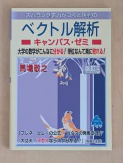 ベクトル解析 - 馬場敬之著のサムネイル