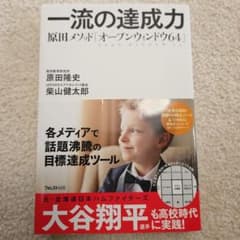 一流の達成力 原田隆史のサムネイル