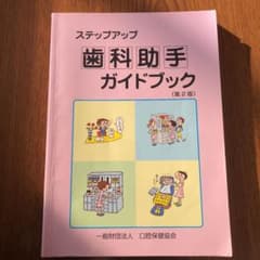 ステップアップ歯科助手ガイドブックのサムネイル