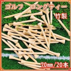 ゴルフ ロングティー 70mm 20本セット 木製 ナチュラルカラー ティーのサムネイル