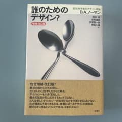 誰のためのデザイン? 増補・改訂版のサムネイル