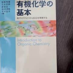 化学同人　有機化学の基本のサムネイル