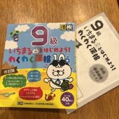 漢字検定9級　いちまるとはじめよう!わくわく漢検 9級のサムネイル