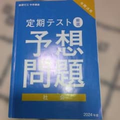 進研ゼミ 中学講座 定期テスト予想問題 社会 2024年度のサムネイル