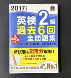 英検2級 過去6回全問題集 2017年版のサムネイル