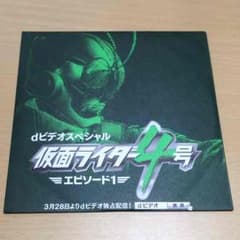 仮面ライダー４号 エピソード１ DVD 非売品 即購入可のサムネイル
