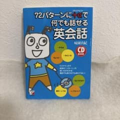 72パターンに+αで何でも話せる英会話のサムネイル