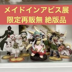 メイドインアビス展 烈日の黄金郷 アクリルスタンドフィギュア コンプ 