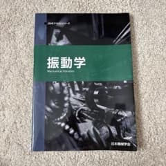 振動学 Mechanical Vibrationのサムネイル