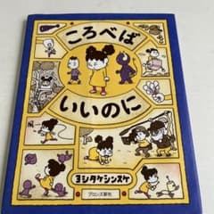 ころべばいいのにのサムネイル