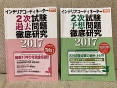 インテリアコーディネーター　2次試験　過去問題　予想問題　徹底研究2017のサムネイル