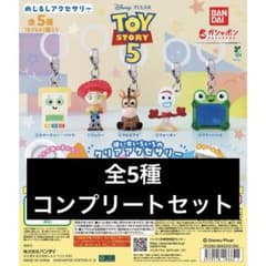 トイストーリー5めじるしアクセサリー コンプリートセットのサムネイル