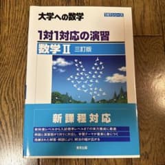大学への数学 1対1対応の演習 数学II 三訂版のサムネイル