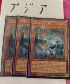明日発送 遊戯王 アジア版 調和ノ天救竜 3枚 - メルカリ
