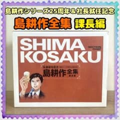 島耕作シリーズ25周年＆社長就任記念【島耕作全集／課長編】弘兼憲史