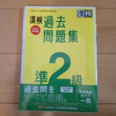 漢検 準2級 過去問題集 2020年度版のサムネイル