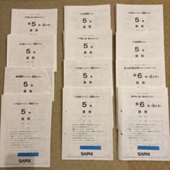 SAPIX 6年 1年分　ほぼフルセット(組分け・マンスリー・SO)17回分原本 SAPIX 5年 1年分 組分け・マンスリー・SO12回分 原本 コース基準表付