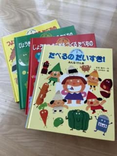 げんきをつくる食育えほん　1〜4巻セットのサムネイル
