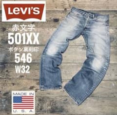 リーバイス501X✕赤文字LEVI'S米国製USA製ヴィンテージ90S菅田将暉