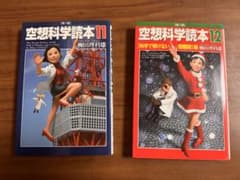 空想科学読本 11・12巻セットのサムネイル