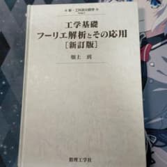 工学基礎 フーリエ解析とその応用[新訂版]のサムネイル