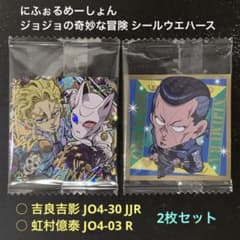 ジョジョの奇妙な冒険 シールウエハース 4部 JJR 吉良吉影 ジョジョ