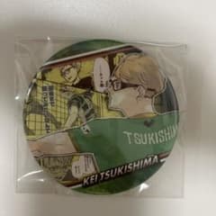 月島蛍 Memories 缶バッジのサムネイル