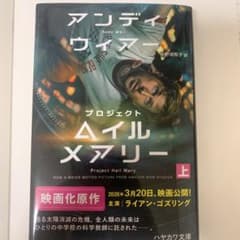 プロジェクト・ヘイル・メアリー 上 アンディ・ウィアーのサムネイル